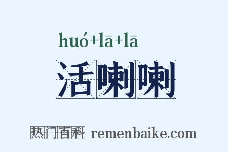 活喇喇是什么意思的图片
